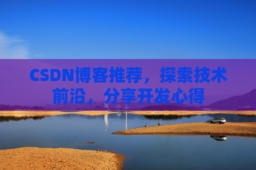 CSDN博客推荐，探索技术前沿，分享开发心得